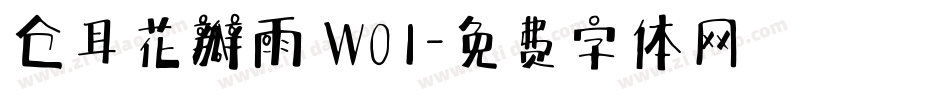仓耳花瓣雨 W01字体转换